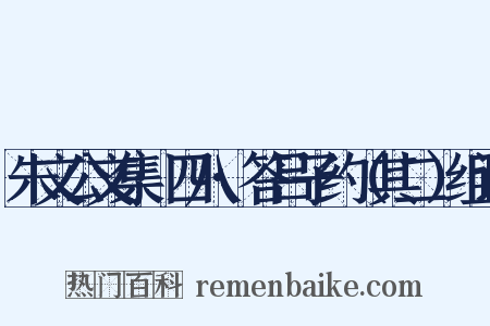 朱文公文集·四八·答吕子约（其二）组词是什么意思的图片